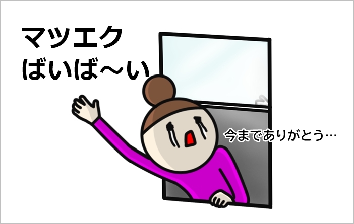 さよなら1