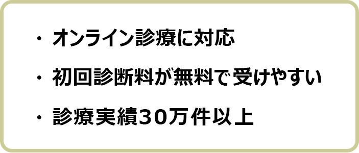 おすすめAGAクリニックの選別基準